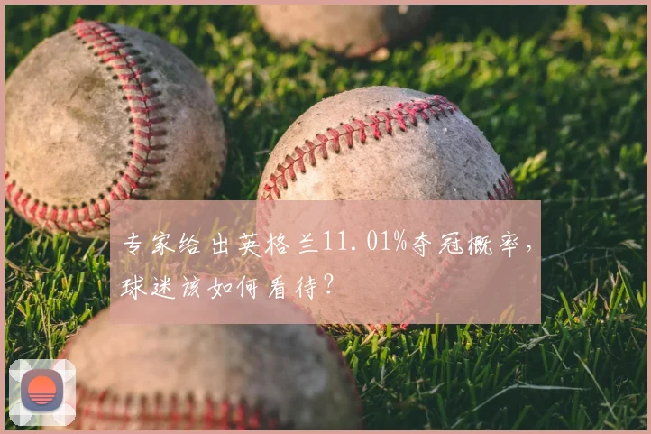 专家给出英格兰11.01%夺冠概率，球迷该如何看待？