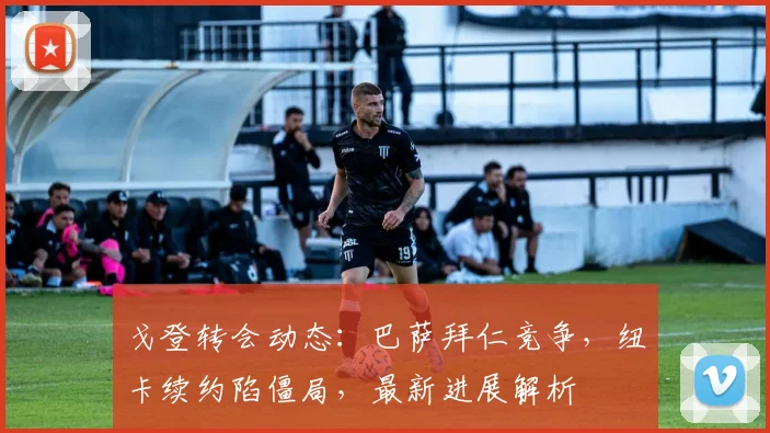 戈登转会动态：巴萨拜仁竞争，纽卡续约陷僵局，最新进展解析