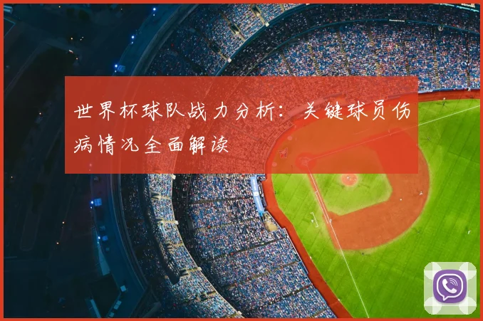 世界杯球队战力分析：关键球员伤病情况全面解读